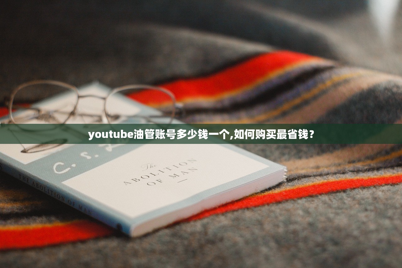 youtube油管账号多少钱一个,如何购买最省钱？