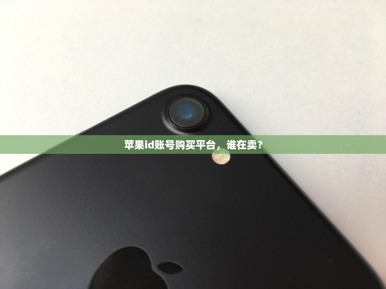 苹果id账号购买平台，谁在卖？