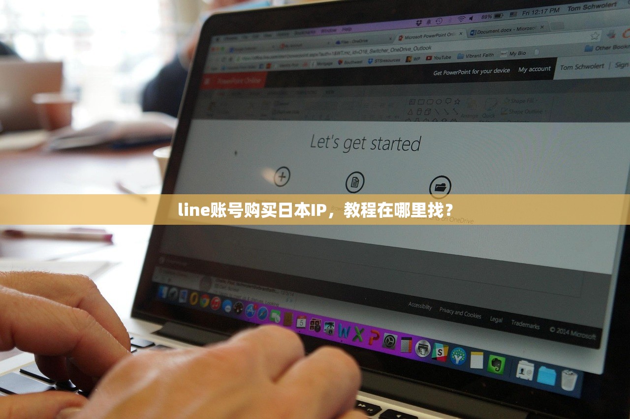 line账号购买日本IP,教程在哪里找?