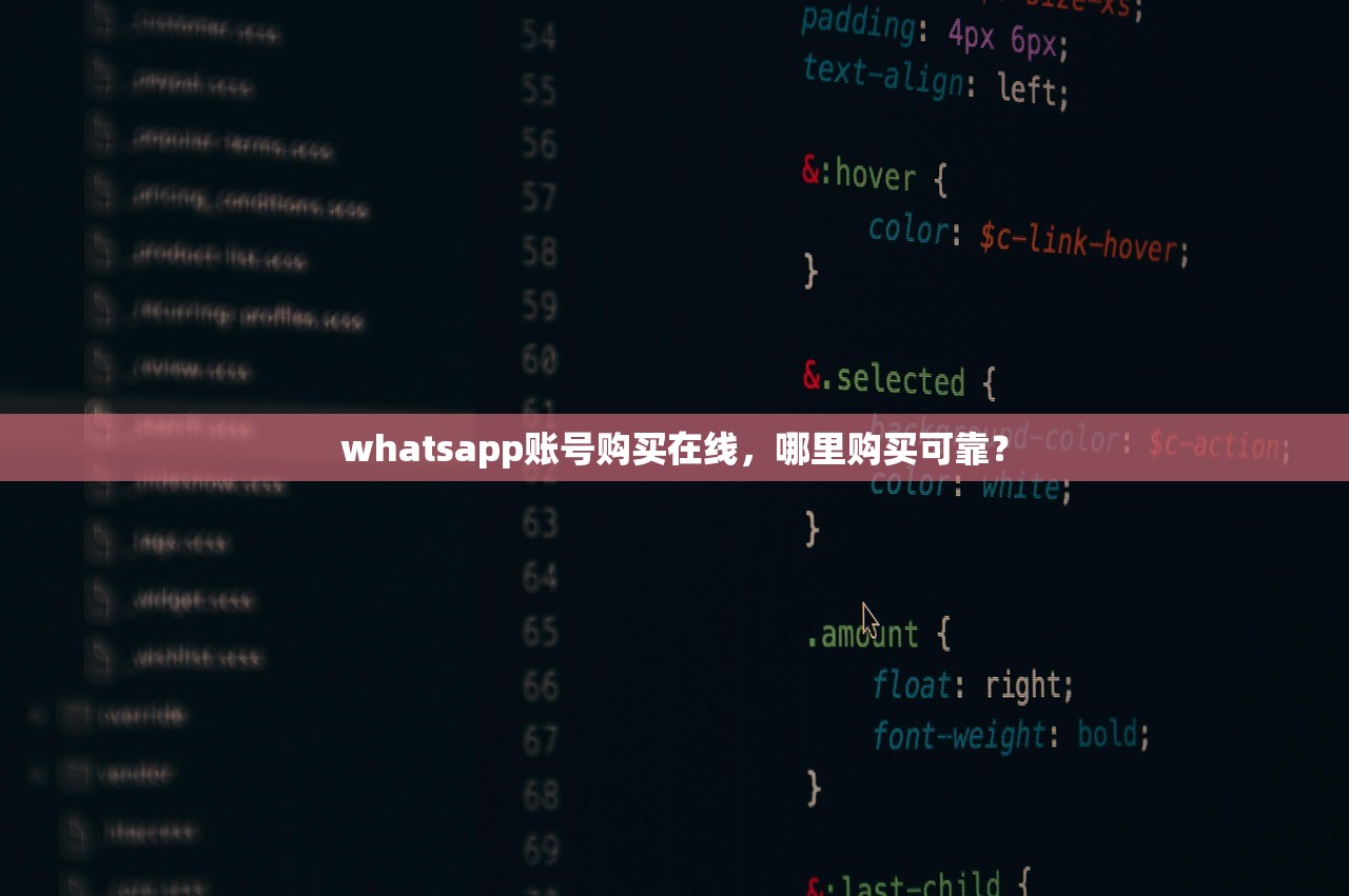 whatsapp账号购买在线,哪里购买可靠?