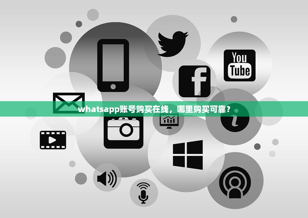 whatsapp账号购买在线,哪里购买可靠?