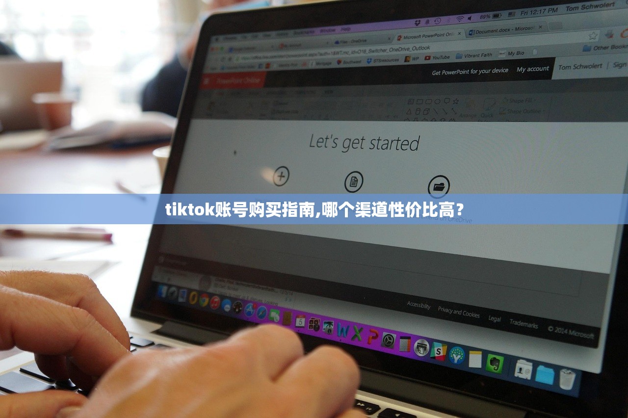 tiktok账号购买指南,哪个渠道性价比高？