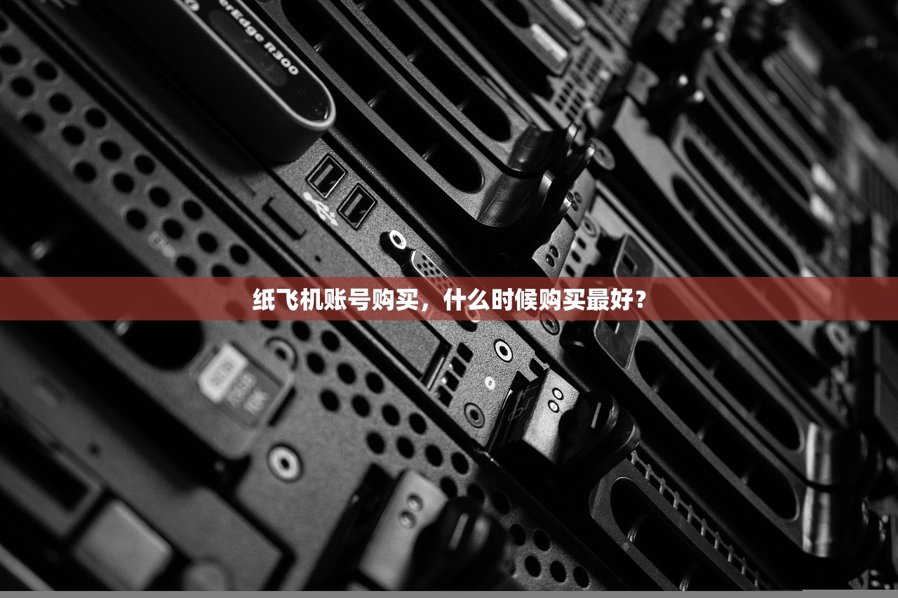 纸飞机账号购买,什么时候购买最好?