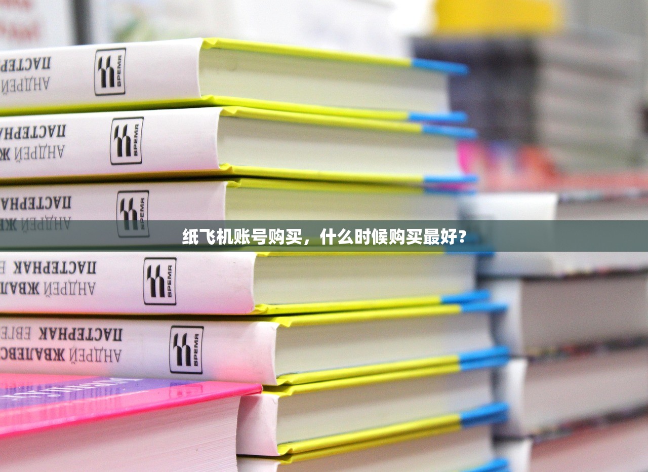 纸飞机账号购买,什么时候购买最好?