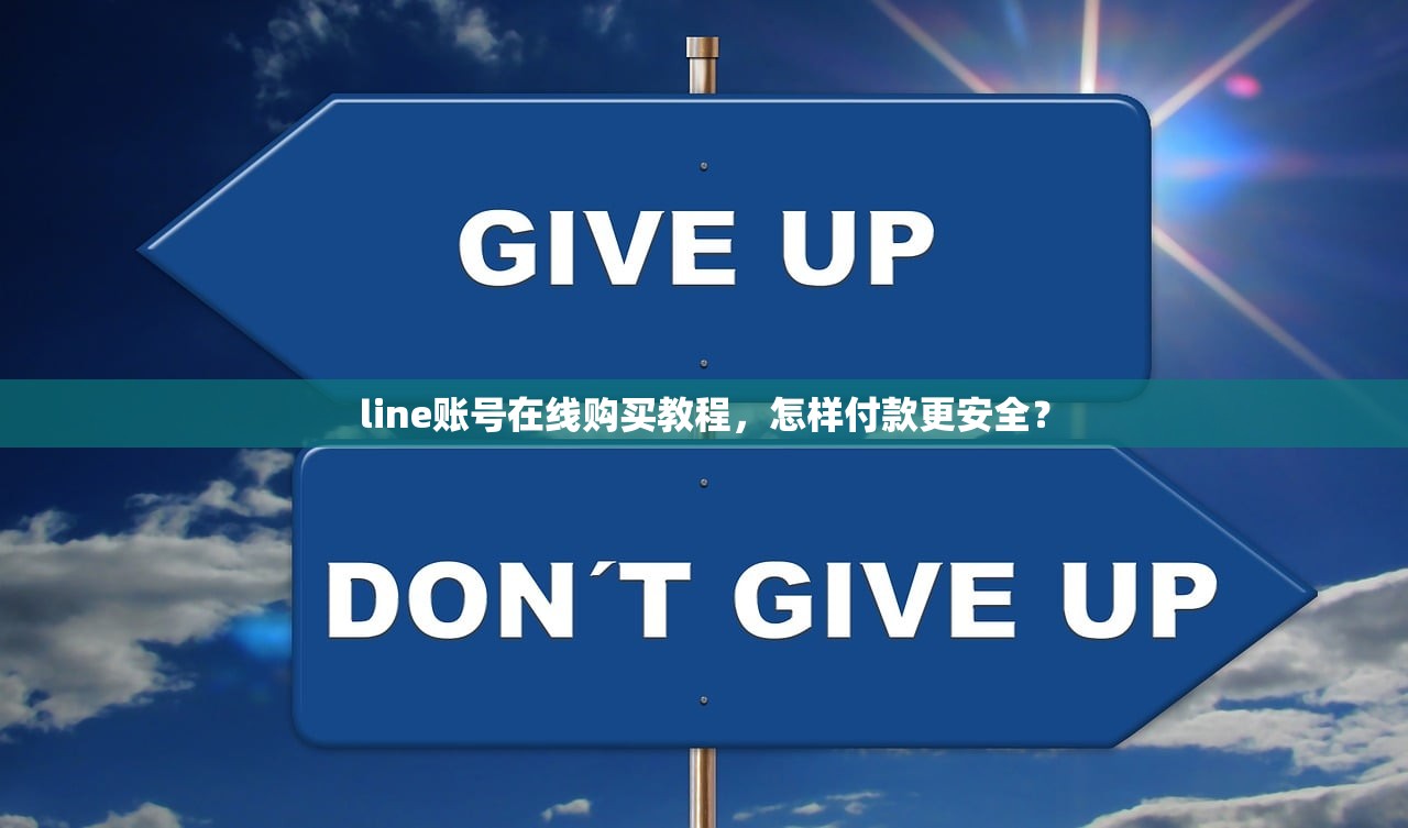 line账号在线购买教程,怎样付款更安全?
