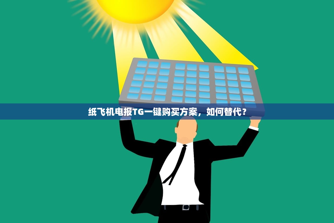 纸飞机电报TG一键购买方案，如何替代？