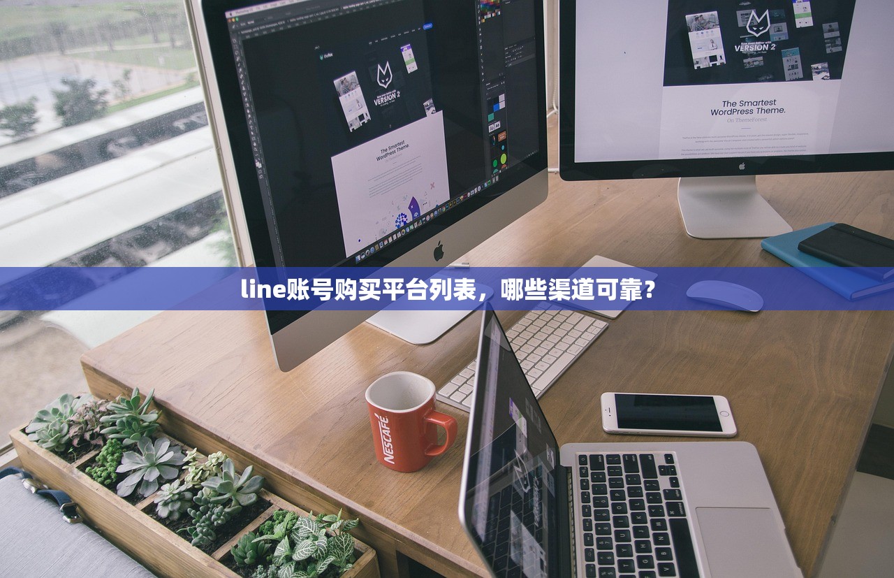 line账号购买平台列表,哪些渠道可靠?