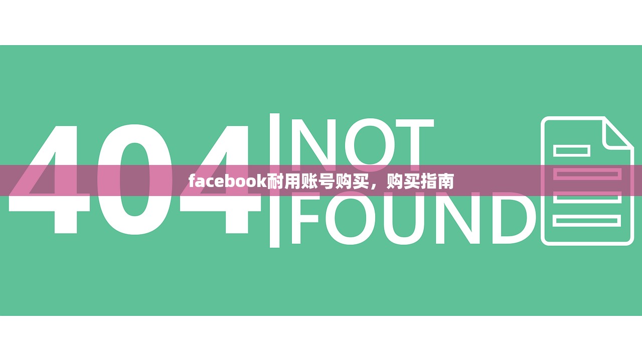 facebook耐用账号购买,购买指南