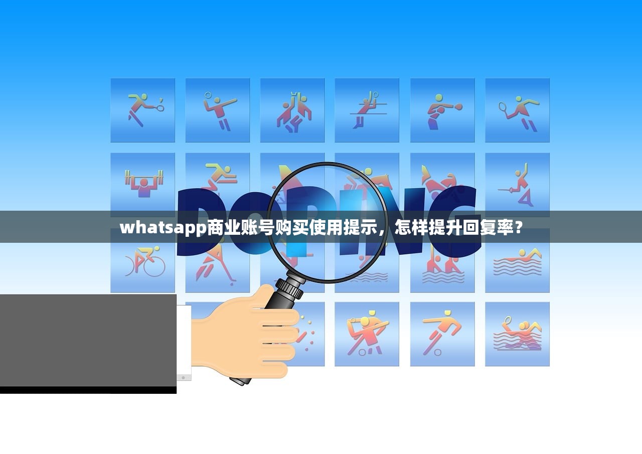 whatsapp商业账号购买使用提示，怎样提升回复率？