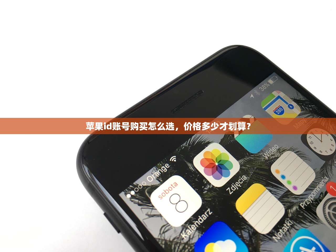 苹果id账号购买怎么选,价格多少才划算?