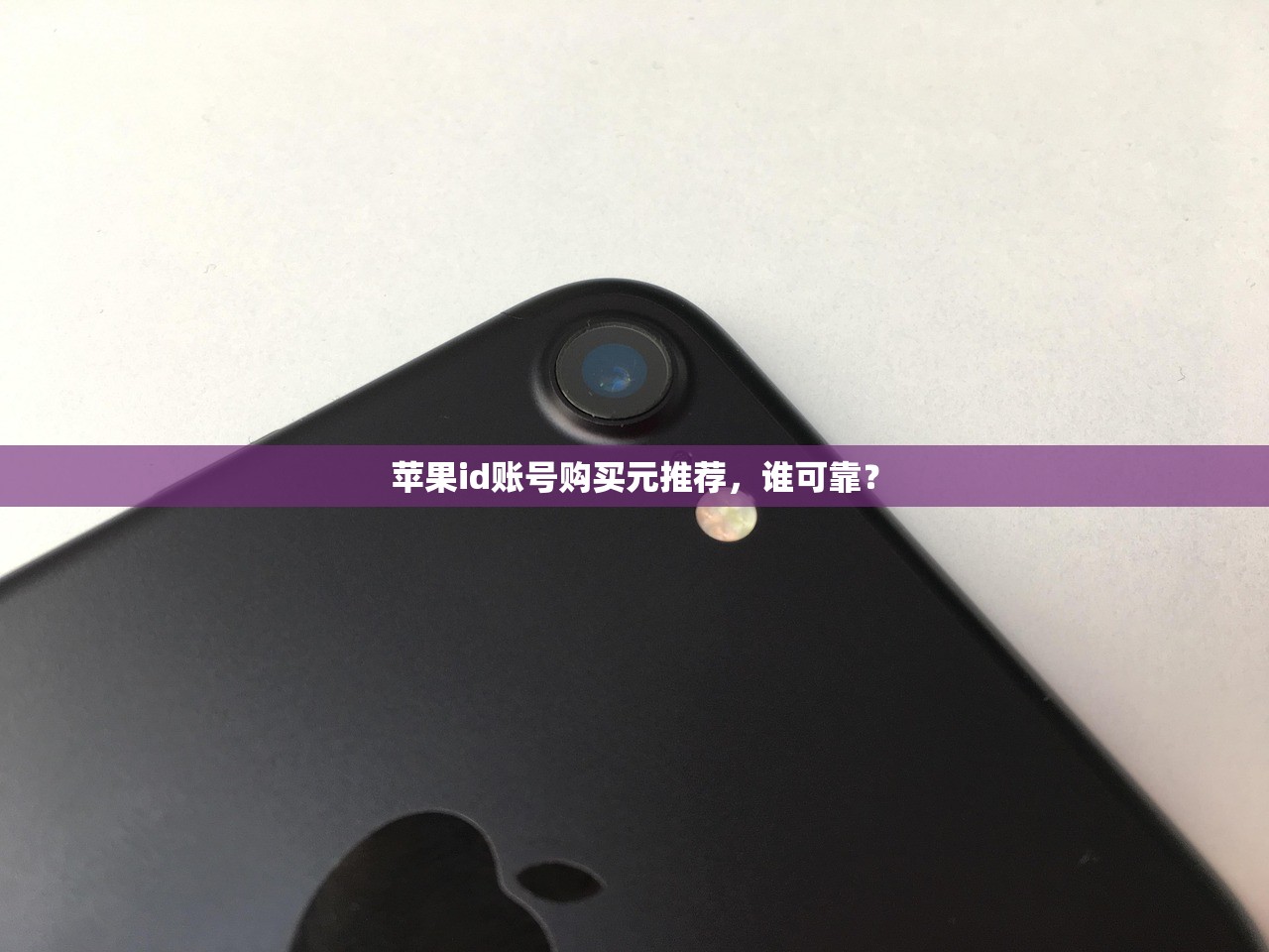 苹果id账号购买元推荐,谁可靠?