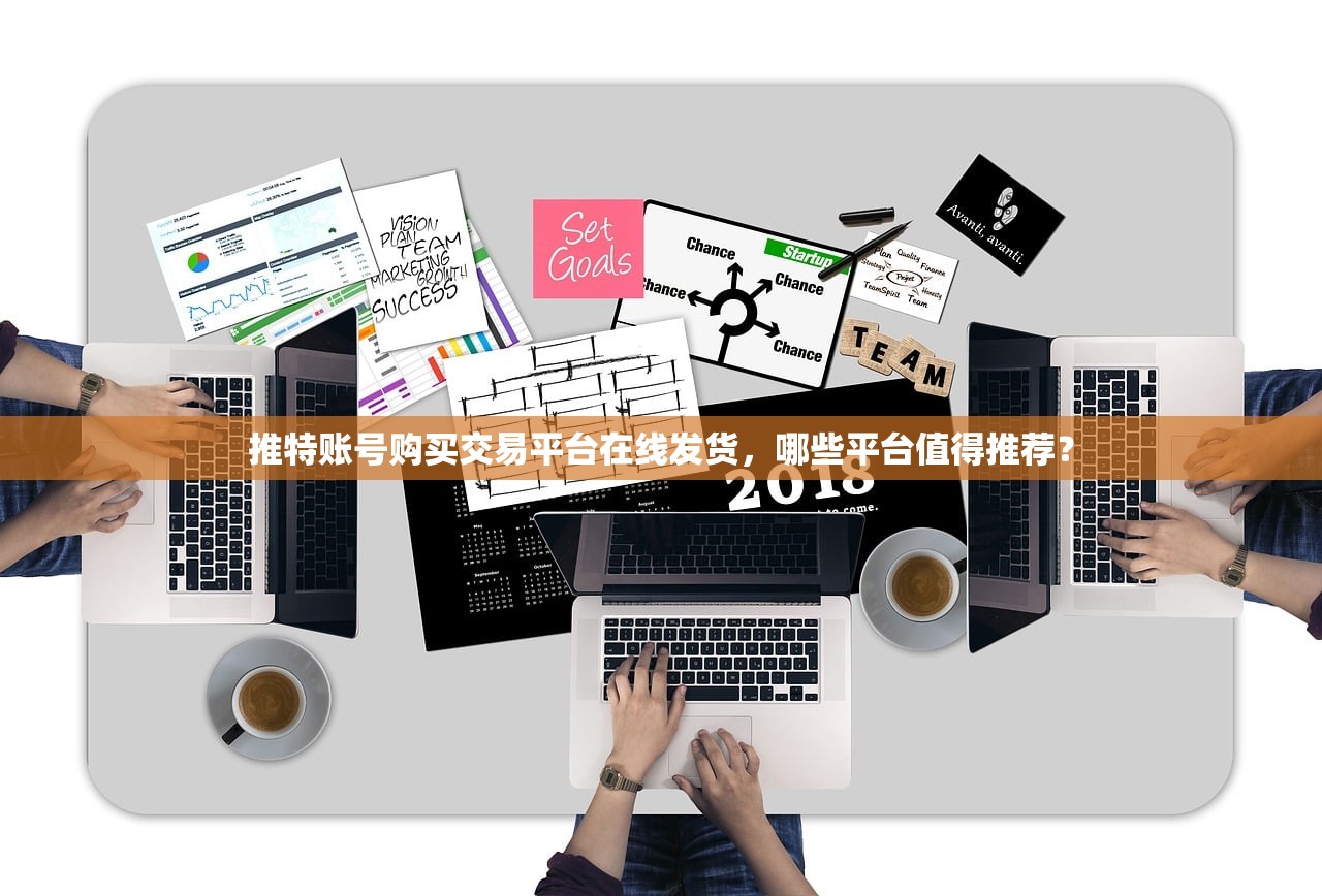推特账号购买交易平台在线发货，哪些平台值得推荐？