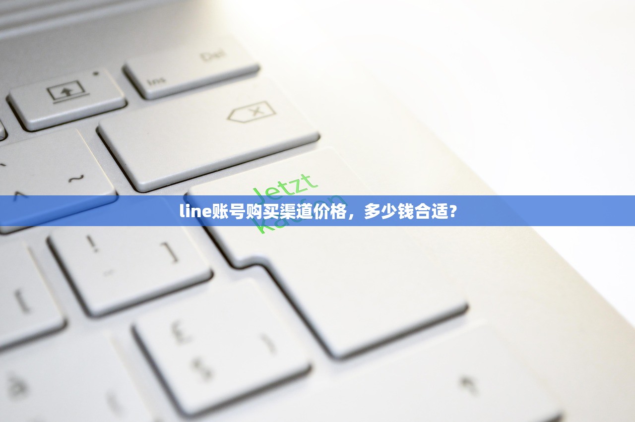 line账号购买渠道价格，多少钱合适？