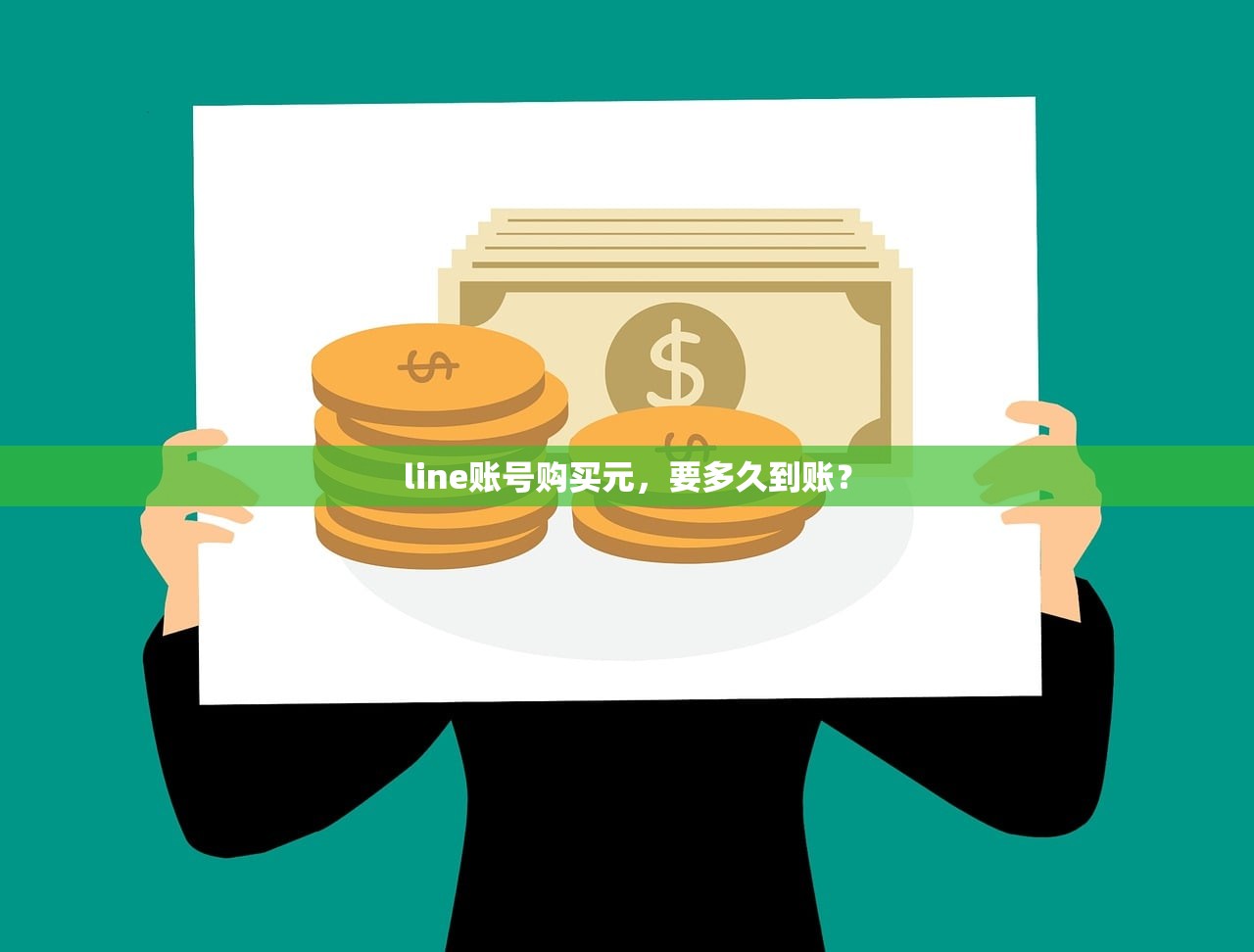 line账号购买元，要多久到账？