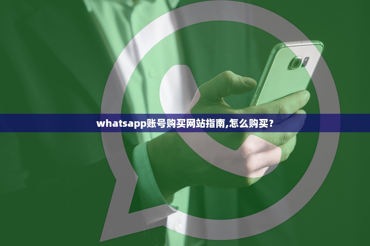 whatsapp账号购买网站指南,怎么购买？