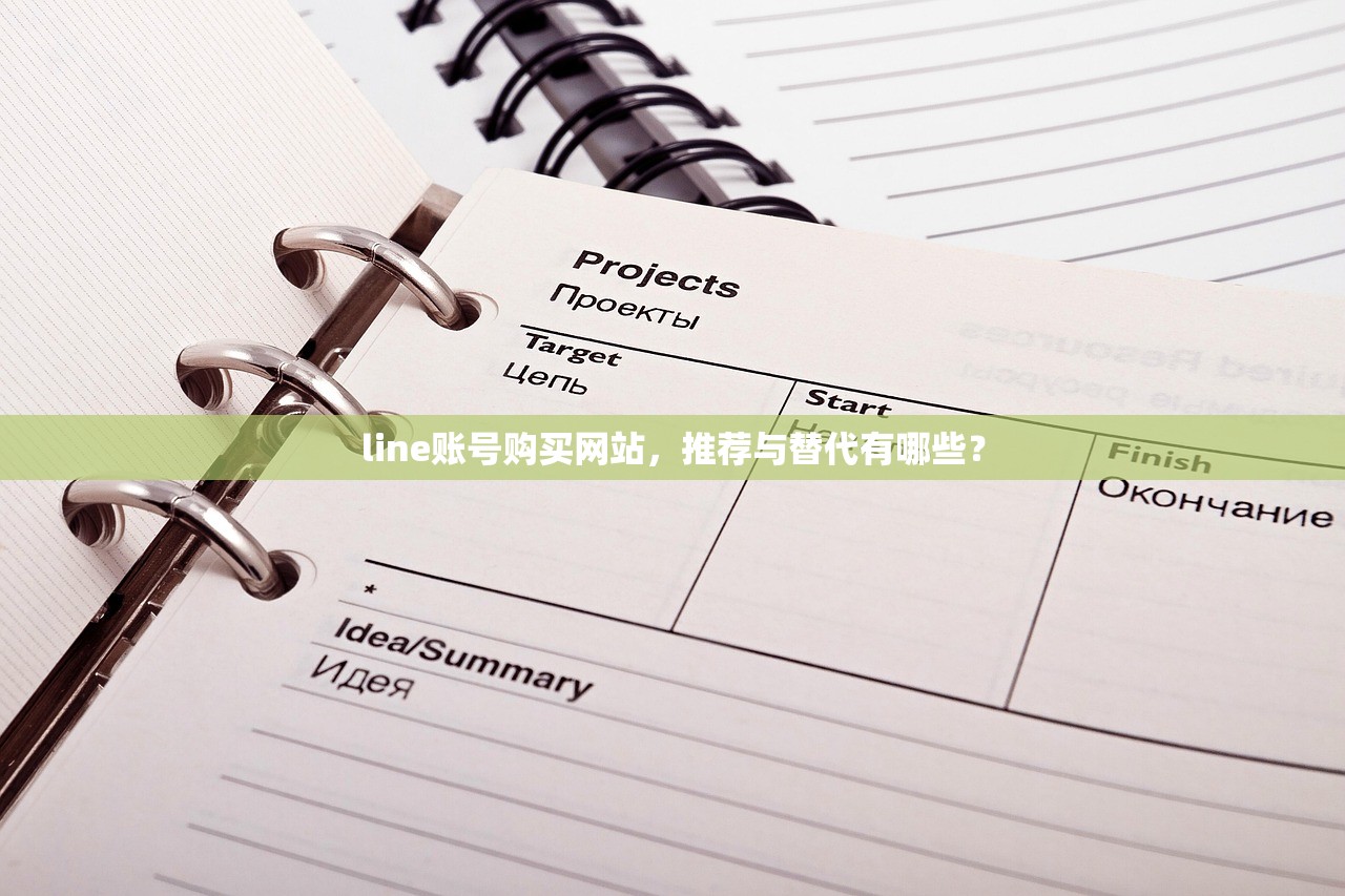 line账号购买网站,推荐与替代有哪些?