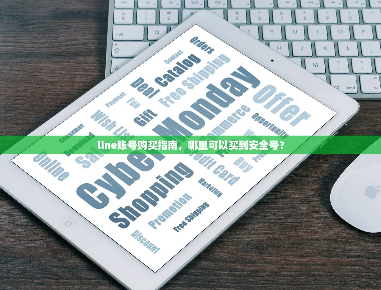 line账号购买指南,哪里可以买到安全号?
