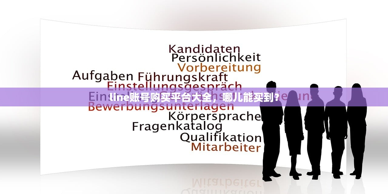 line账号购买平台大全，哪儿能买到？