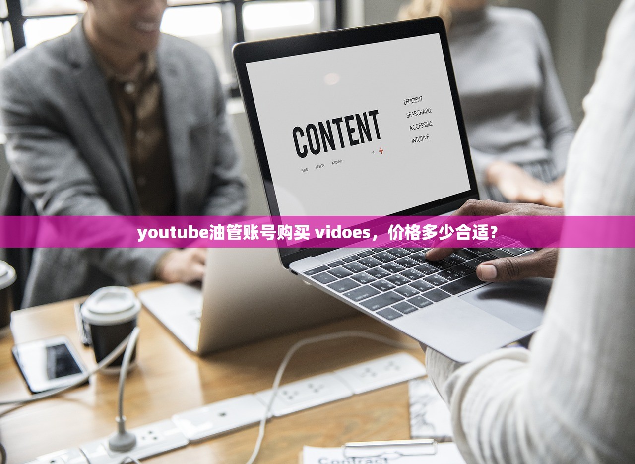 youtube油管账号购买 vidoes，价格多少合适？
