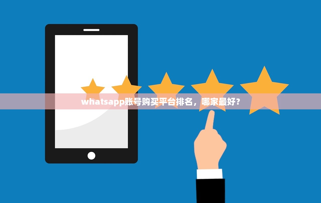 whatsapp账号购买平台排名,哪家最好?