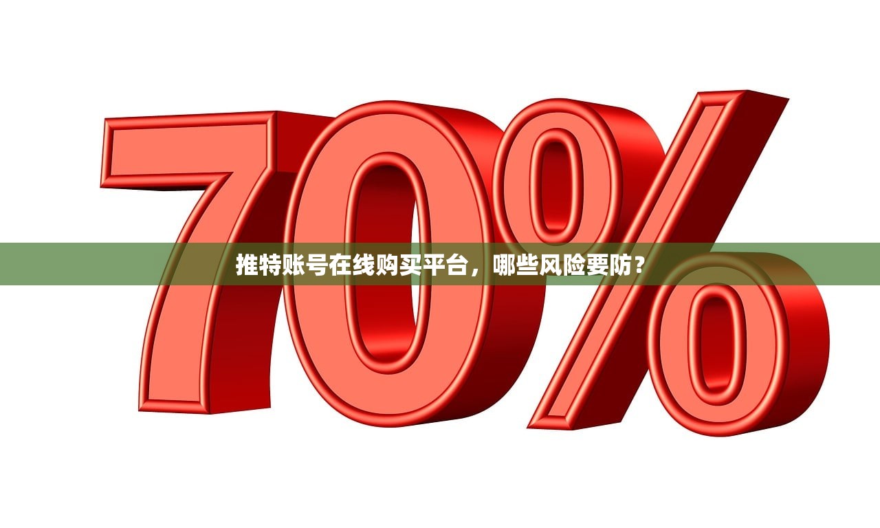 推特账号在线购买平台，哪些风险要防？