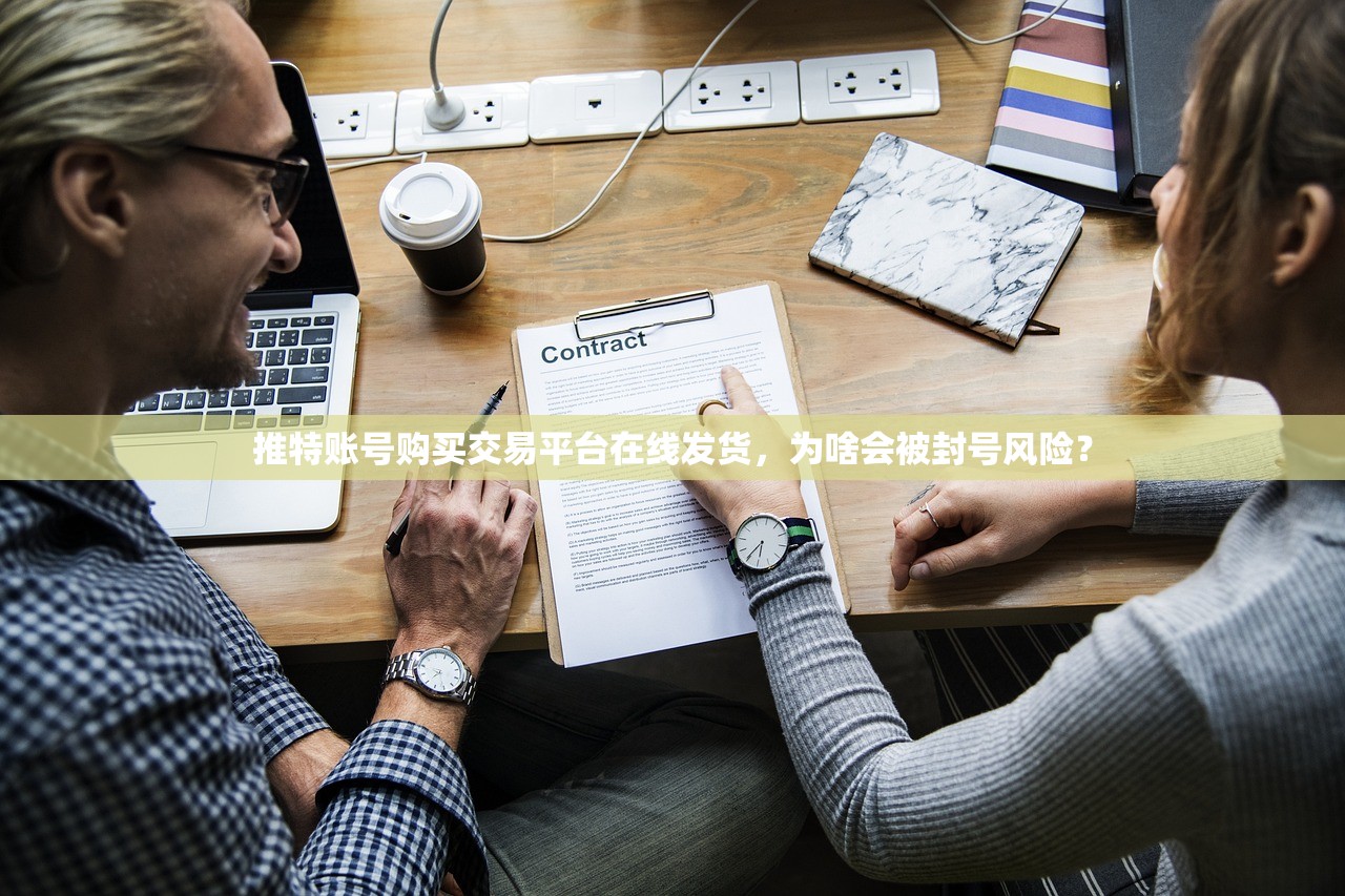 推特账号购买交易平台在线发货，为啥会被封号风险？
