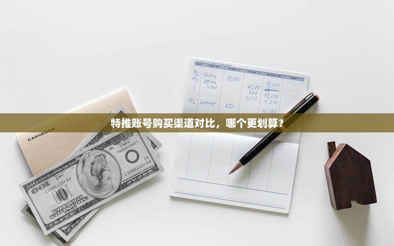 特推账号购买渠道对比，哪个更划算？