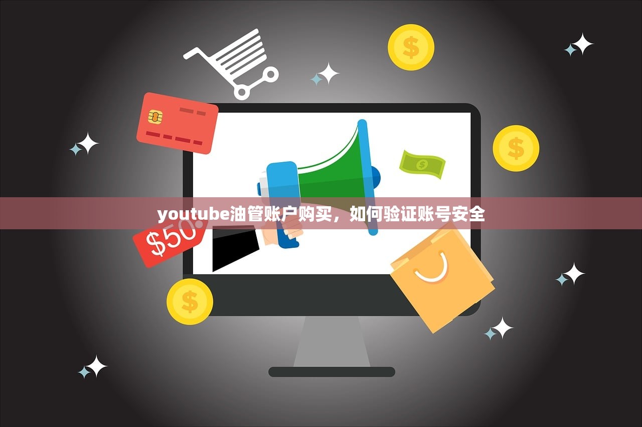 youtube油管账户购买，如何验证账号安全
