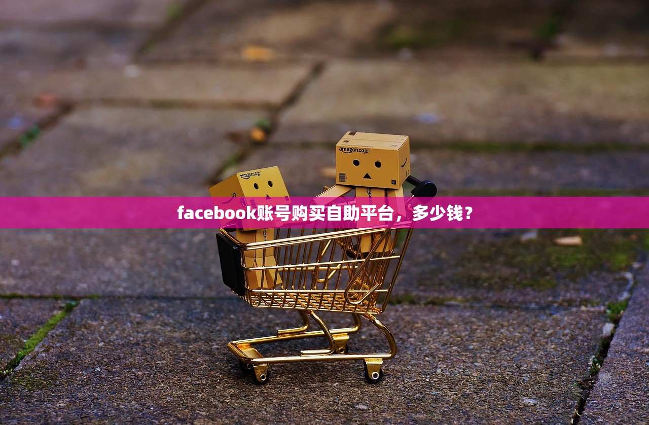 facebook账号购买自助平台，多少钱？