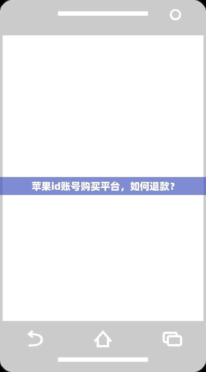 苹果id账号购买平台,如何退款?