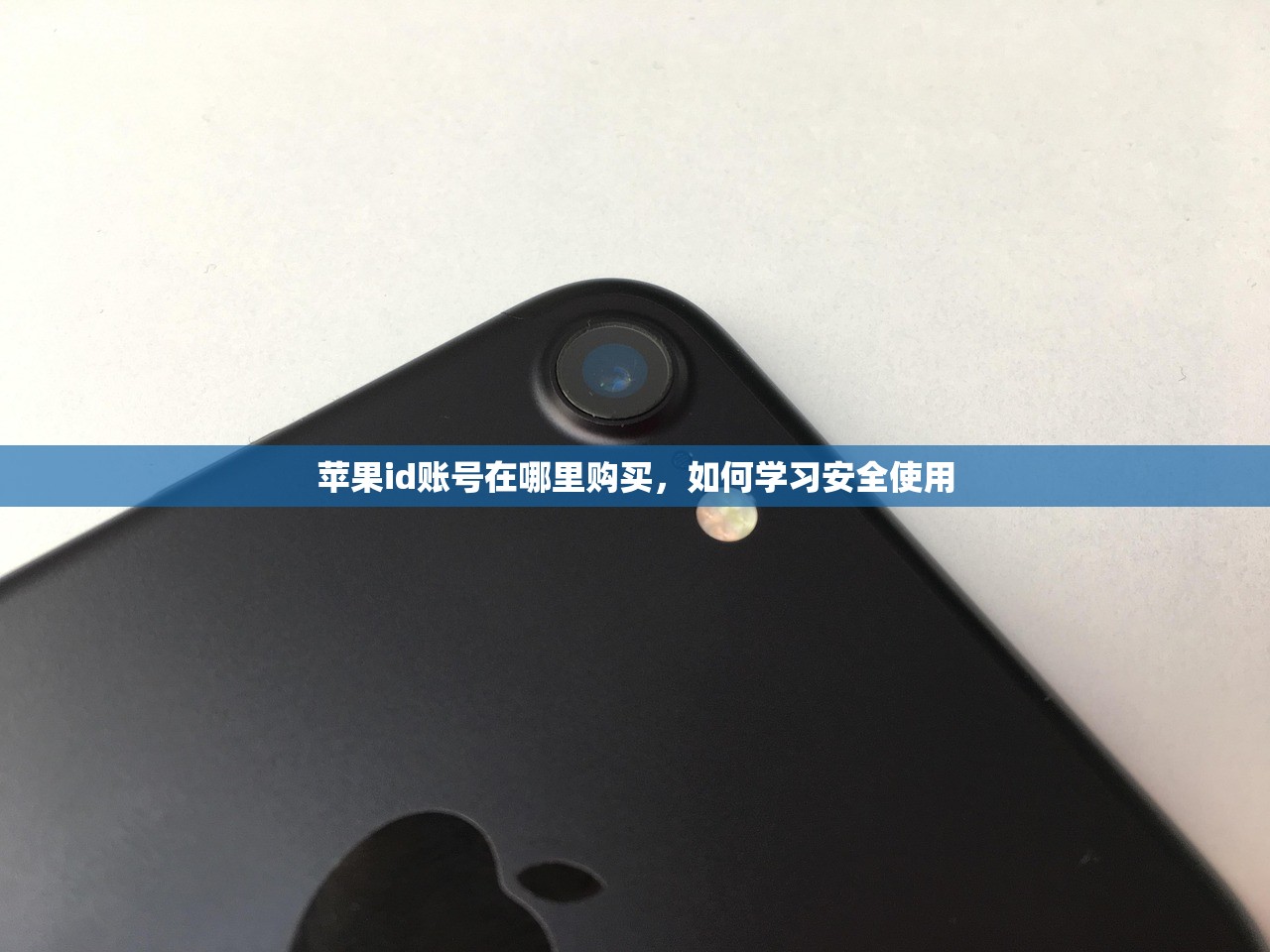 苹果id账号在哪里购买,如何学习安全使用