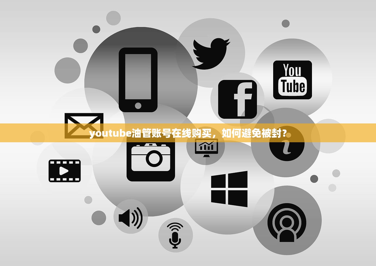 youtube油管账号在线购买，如何避免被封？