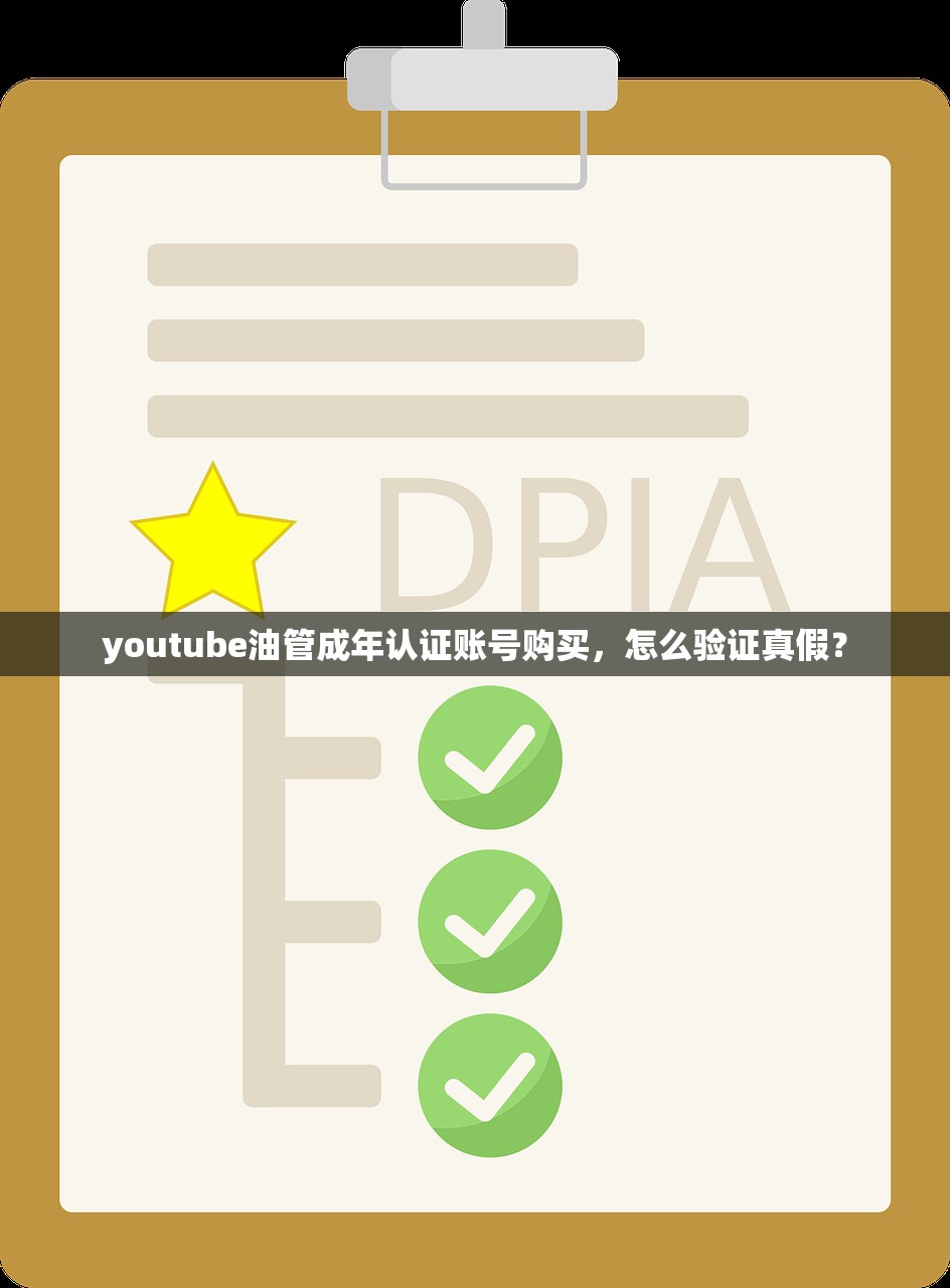 youtube油管成年认证账号购买,怎么验证真假?