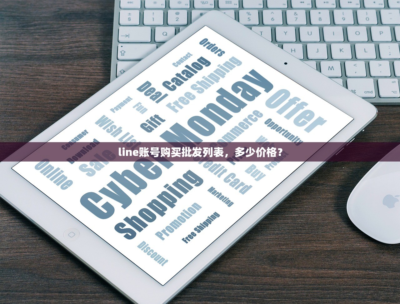 line账号购买批发列表,多少价格?