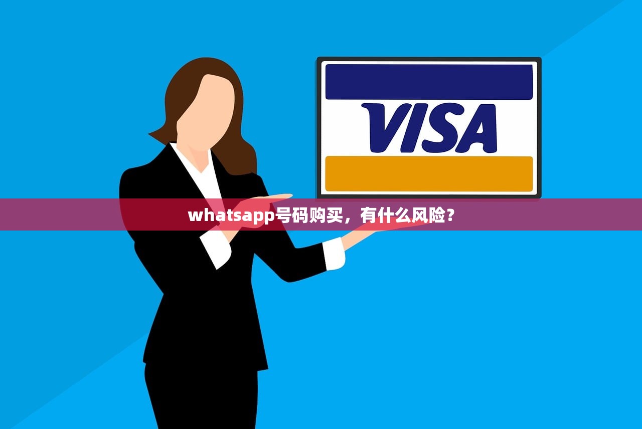 whatsapp号码购买，有什么风险？