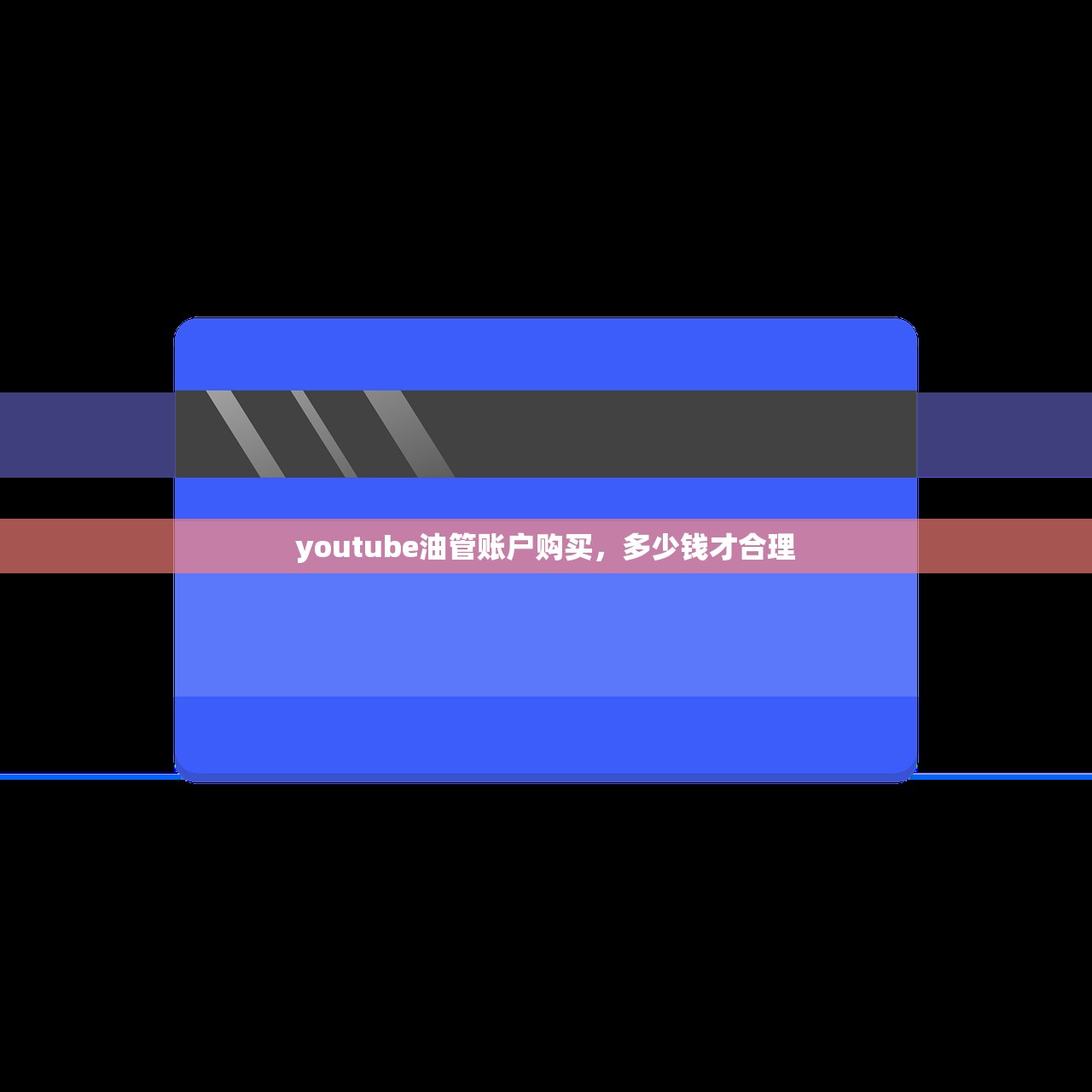 youtube油管账户购买,多少钱才合理