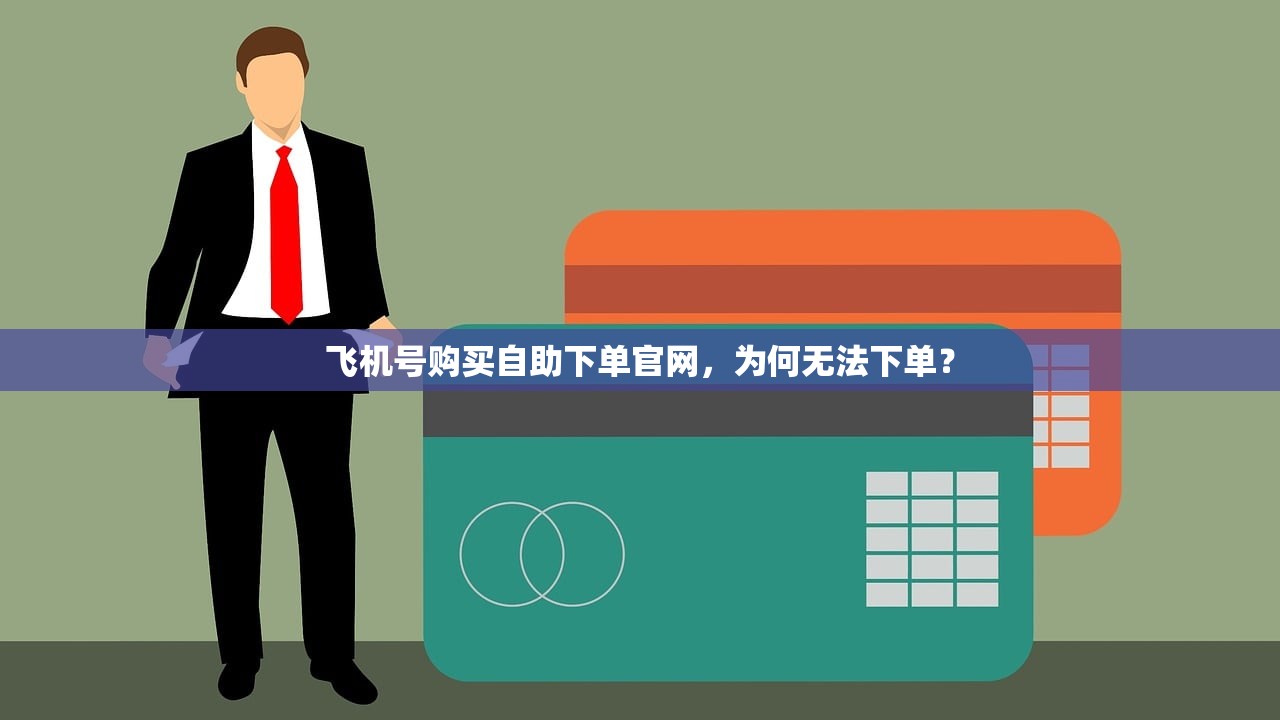 飞机号购买自助下单官网，为何无法下单？