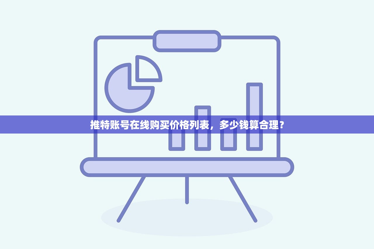 推特账号在线购买价格列表,多少钱算合理?