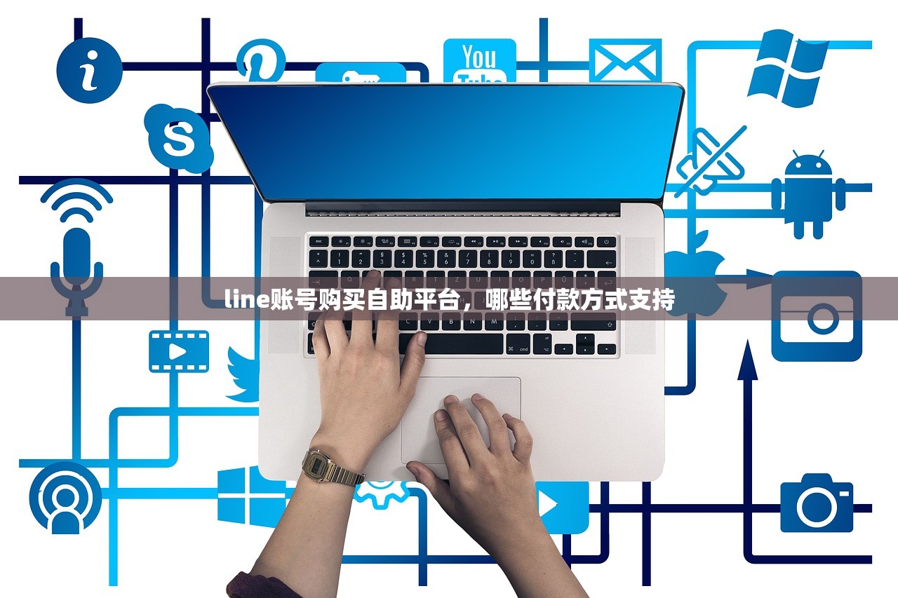 line账号购买自助平台，哪些付款方式支持