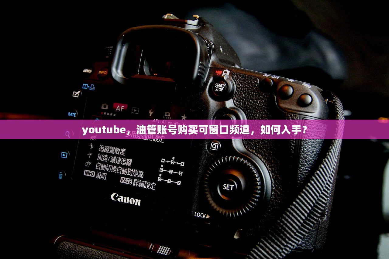 youtube，油管账号购买可窗口频道，如何入手？