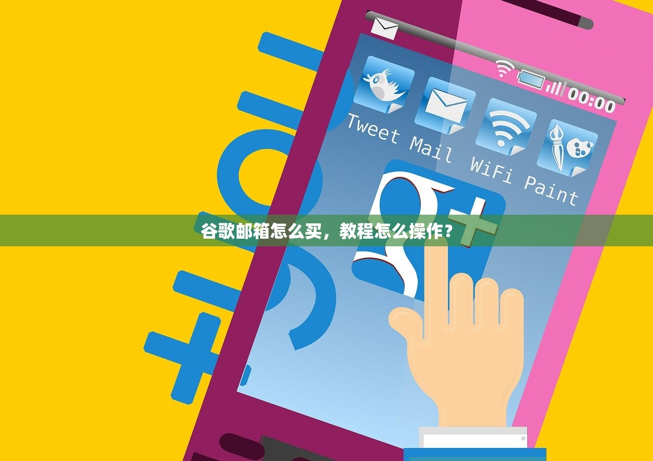 谷歌邮箱怎么买，教程怎么操作？