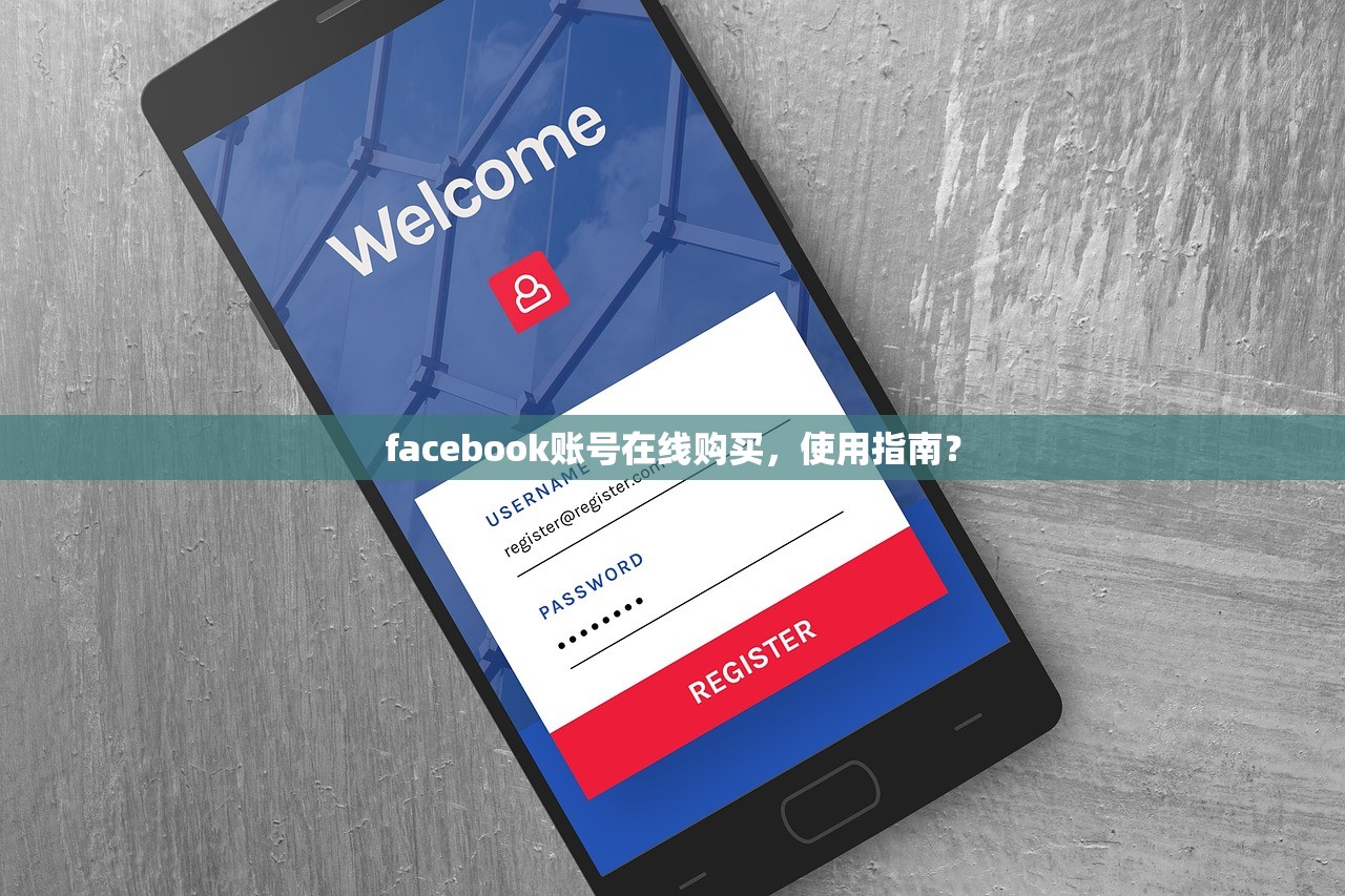 facebook账号在线购买，使用指南？