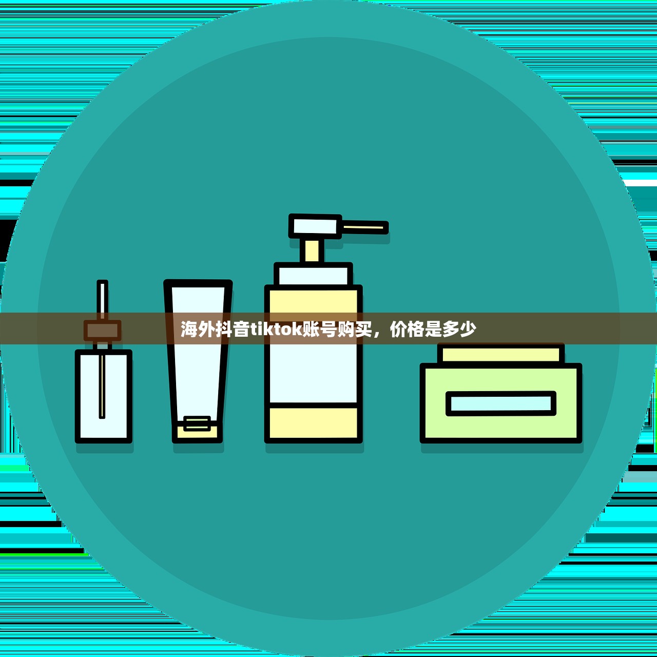 海外抖音tiktok账号购买，价格是多少