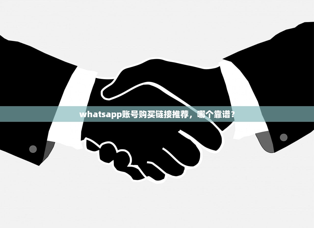 whatsapp账号购买链接推荐,哪个靠谱?