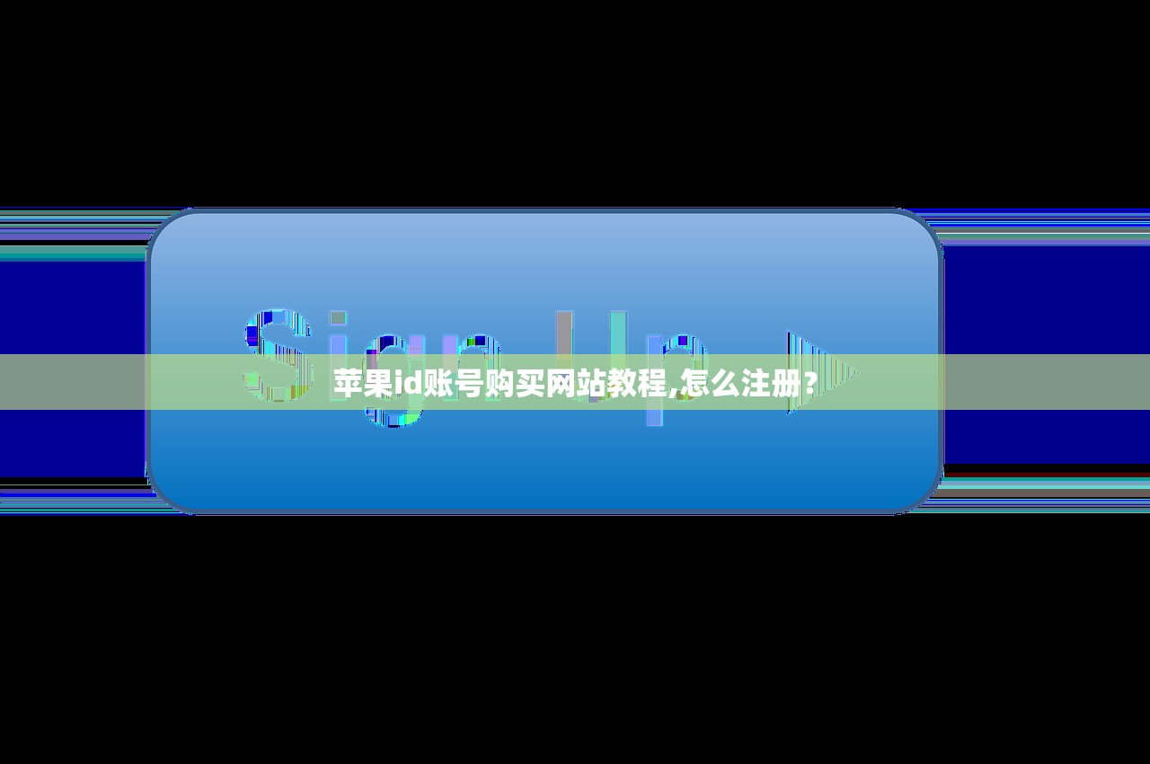 苹果id账号购买网站教程,怎么注册？
