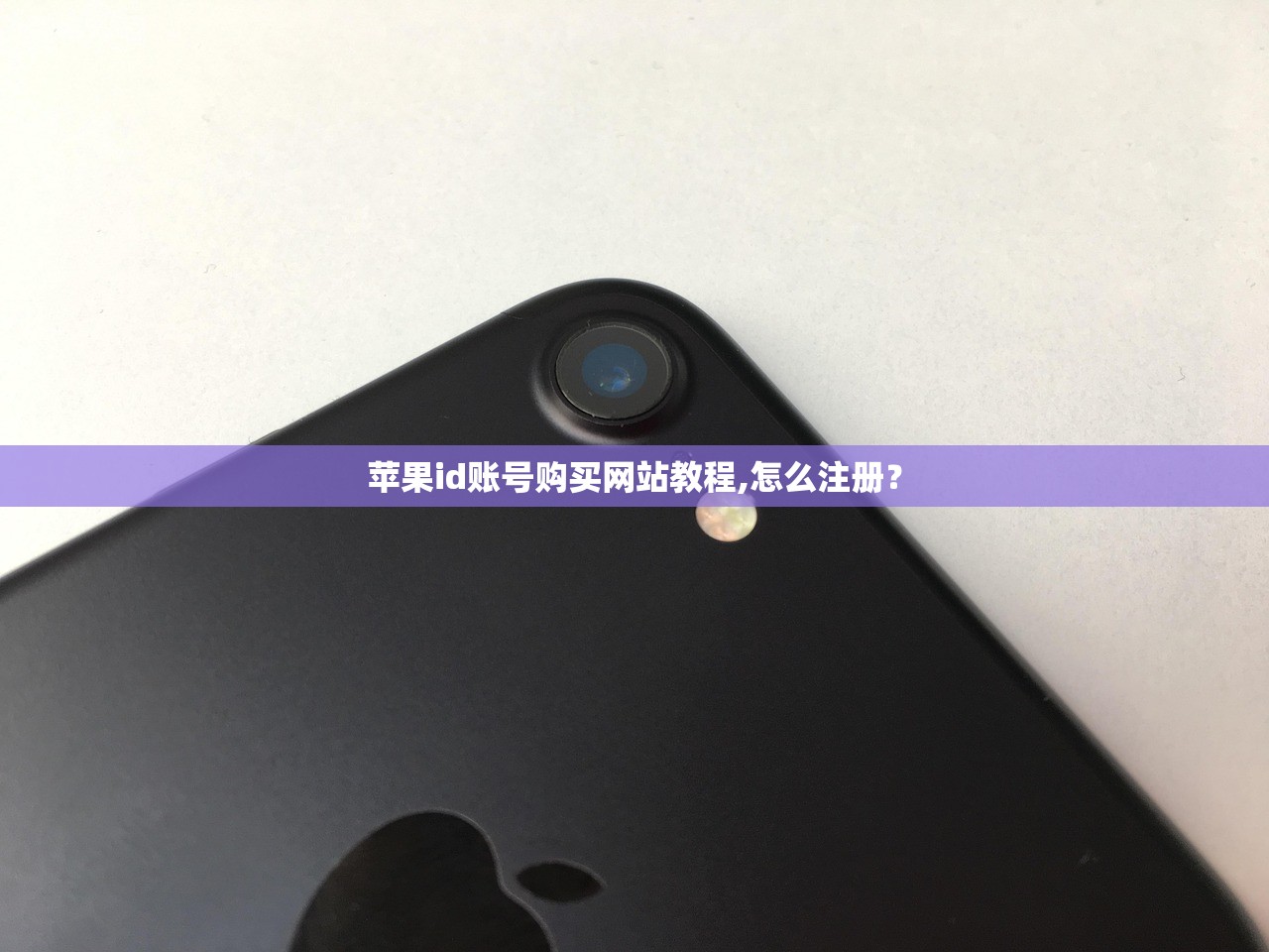 苹果id账号购买网站教程,怎么注册？