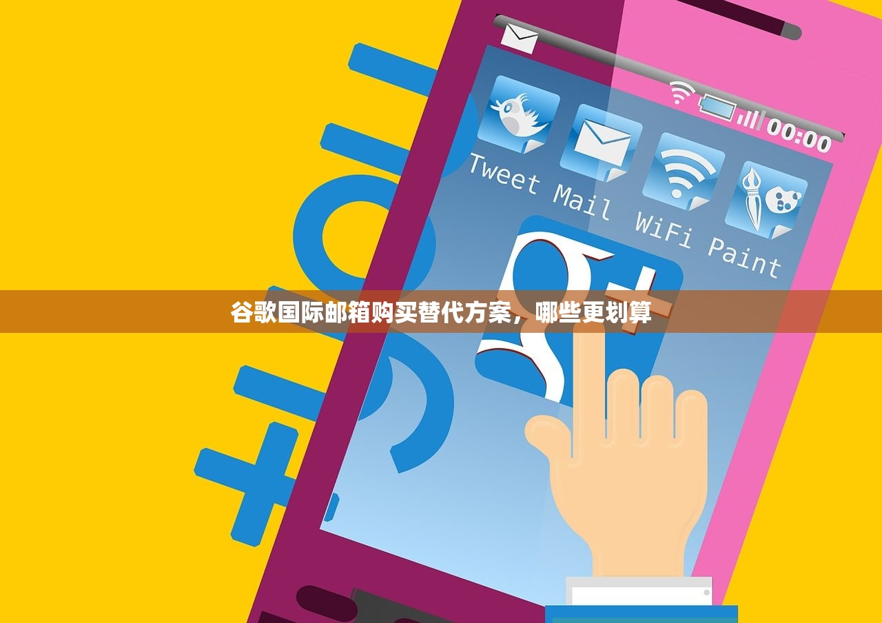 谷歌国际邮箱购买替代方案，哪些更划算