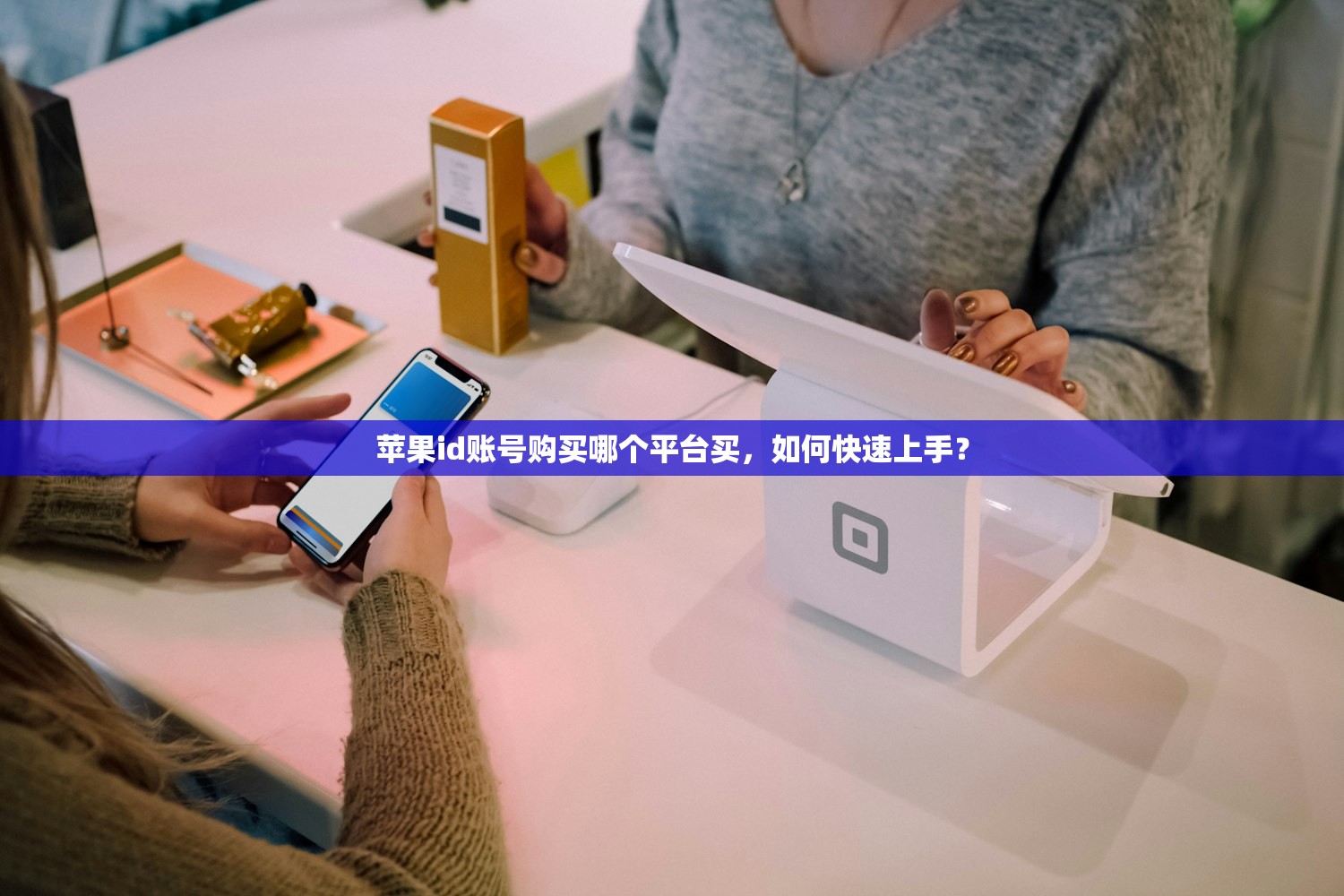 苹果id账号购买哪个平台买，如何快速上手？