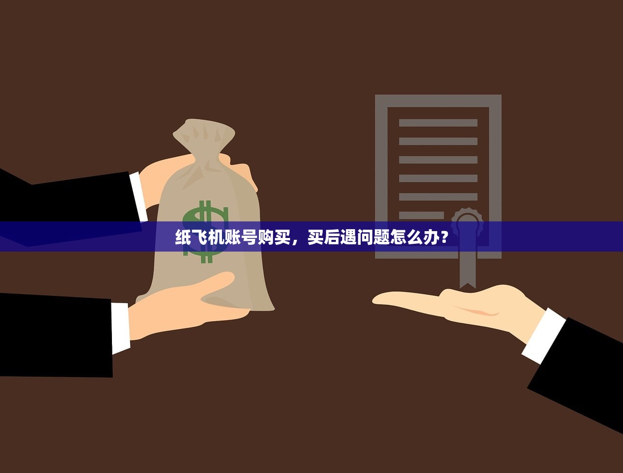 纸飞机账号购买,买后遇问题怎么办?