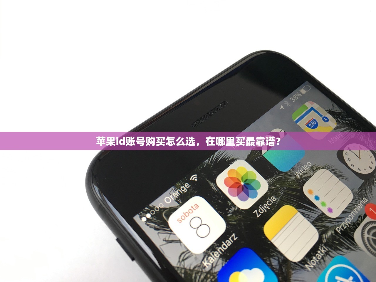 苹果id账号购买怎么选，在哪里买最靠谱？